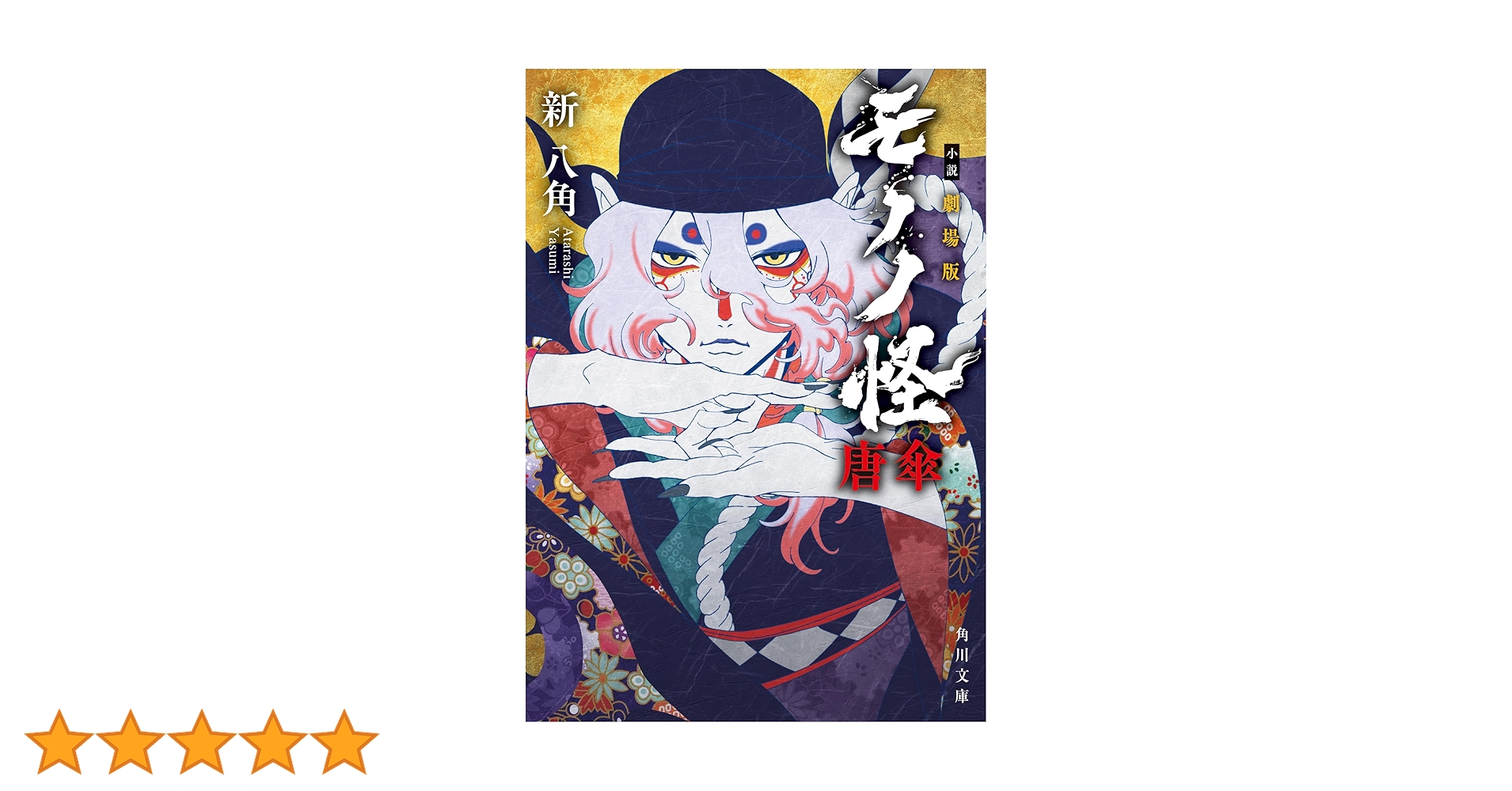 小説 劇場版モノノ怪 唐傘 (角川文庫) | 新 八角 |本 | 通販 | Amazon